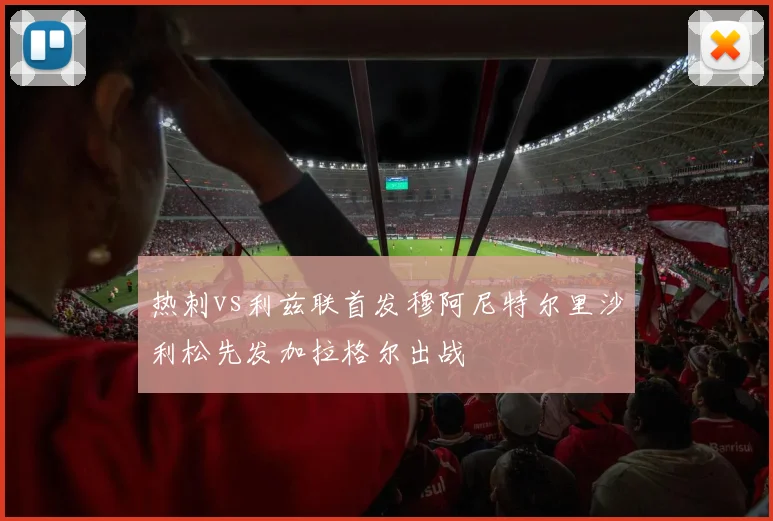 热刺vs利兹联首发穆阿尼特尔里沙利松先发加拉格尔出战