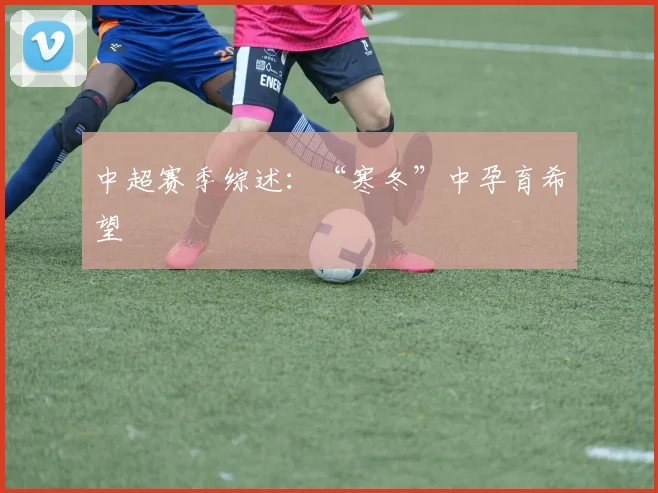 中超赛季综述：“寒冬”中孕育希望