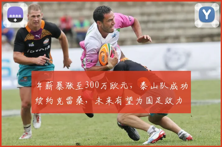 年薪暴涨至300万欧元，泰山队成功续约克雷桑，未来有望为国足效力