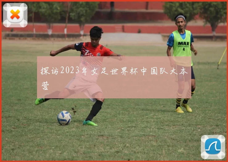 探访2023年女足世界杯中国队大本营
