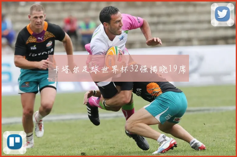 卡塔尔足球世界杯32强揭晓19席
