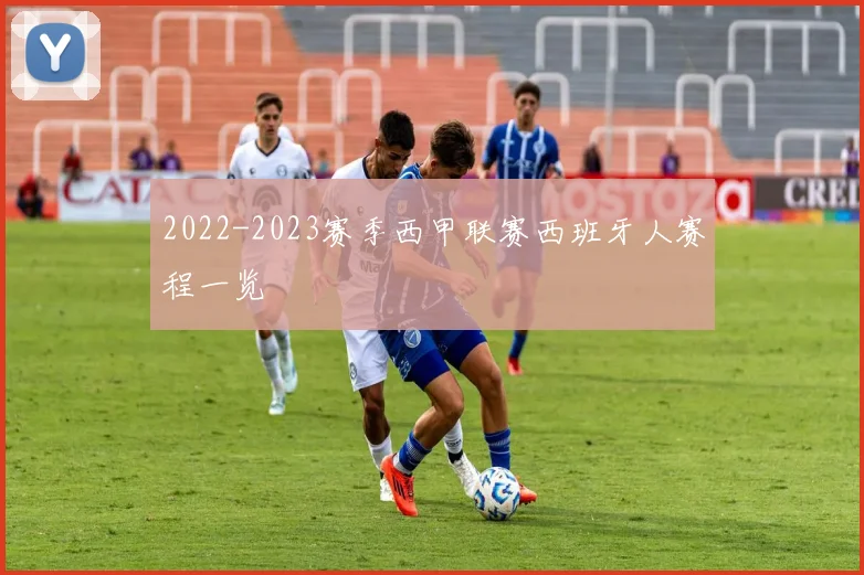 2022-2023赛季西甲联赛西班牙人赛程一览
