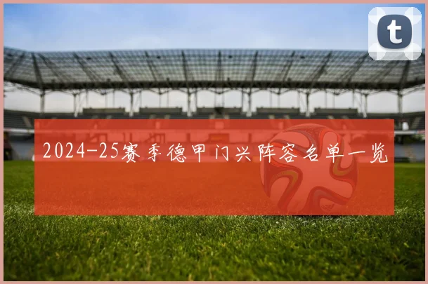 2024-25赛季德甲门兴阵容名单一览