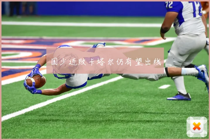 国少连败卡塔尔仍有望出线