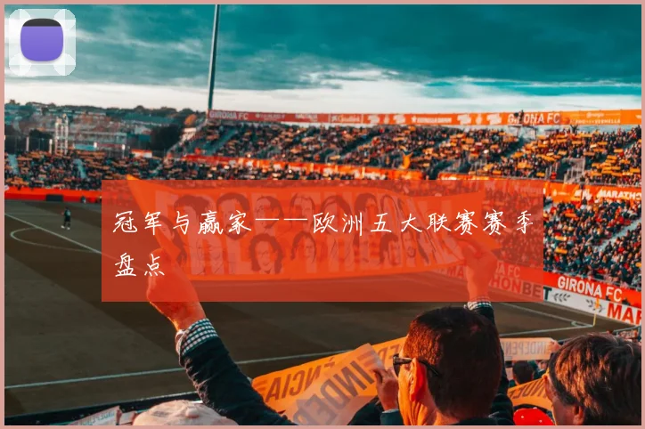 冠军与赢家——欧洲五大联赛赛季盘点