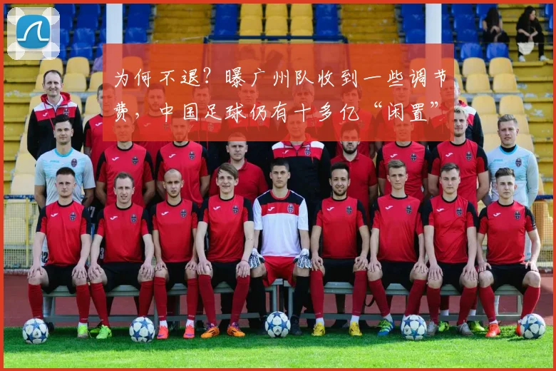 为何不退？曝广州队收到一些调节费，中国足球仍有十多亿“闲置”